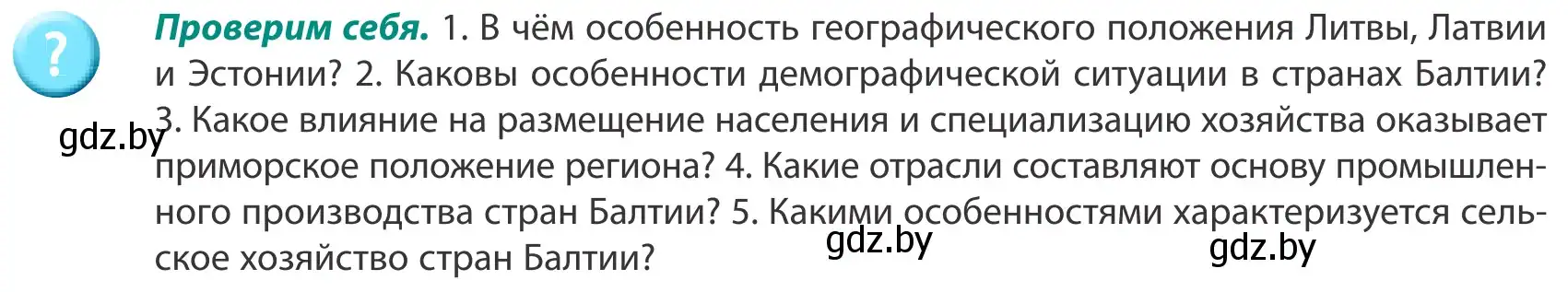 Условие  Проверим себя (страница 139) гдз по географии 8 класс Лопух, Стреха, учебник