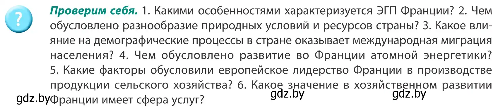 Условие  Проверим себя (страница 147) гдз по географии 8 класс Лопух, Стреха, учебник