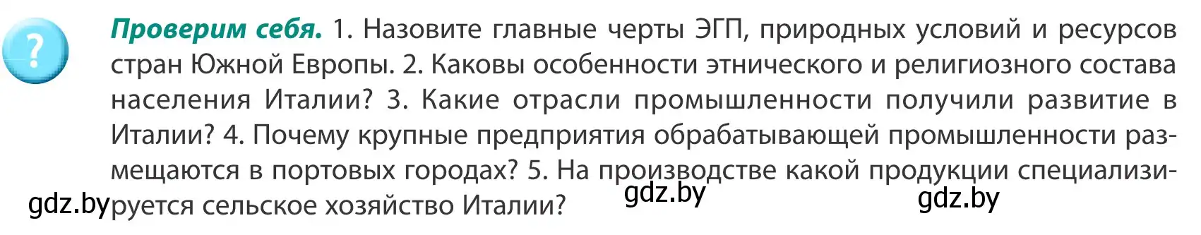 Условие  Проверим себя (страница 151) гдз по географии 8 класс Лопух, Стреха, учебник