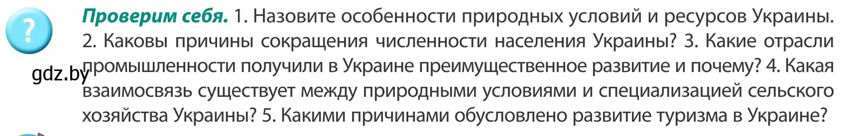 Условие  Проверим себя (страница 158) гдз по географии 8 класс Лопух, Стреха, учебник