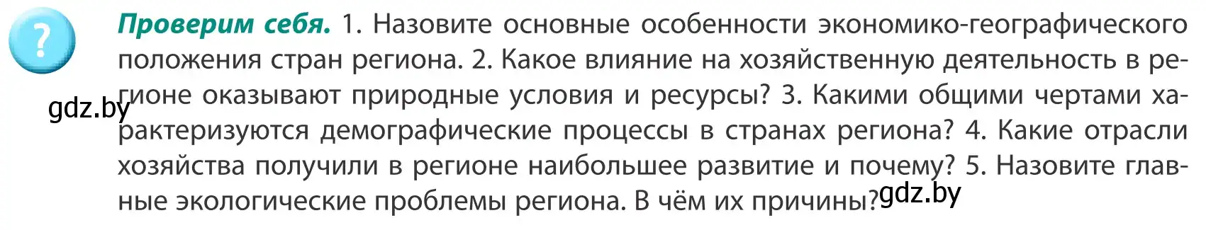 Условие  Проверим себя (страница 194) гдз по географии 8 класс Лопух, Стреха, учебник