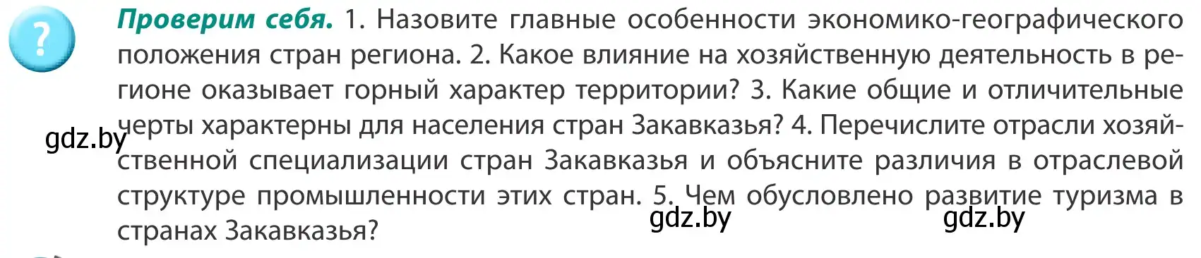 Условие  Проверим себя (страница 198) гдз по географии 8 класс Лопух, Стреха, учебник