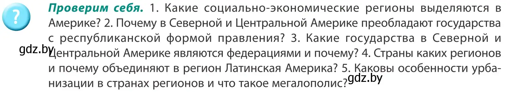 Условие  Проверим себя (страница 202) гдз по географии 8 класс Лопух, Стреха, учебник