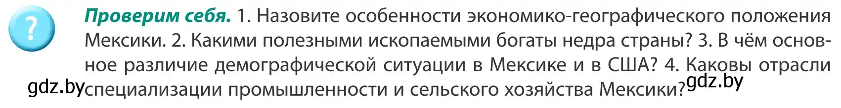 Условие  Проверим себя (страница 213) гдз по географии 8 класс Лопух, Стреха, учебник