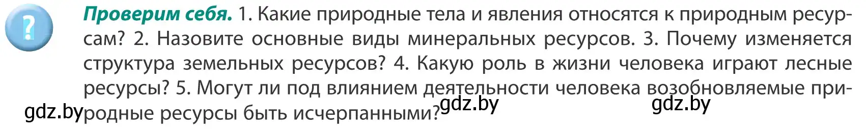 Условие  Проверим себя (страница 48) гдз по географии 8 класс Лопух, Стреха, учебник