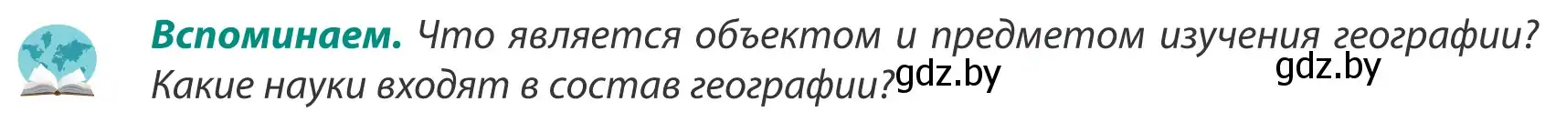 Условие  Вспоминаем (страница 8) гдз по географии 8 класс Лопух, Стреха, учебник