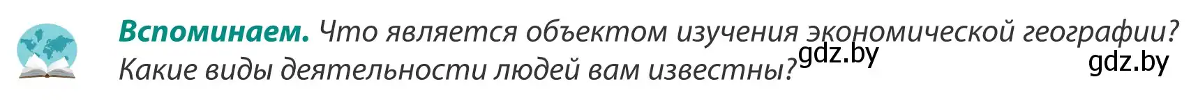Условие  Вспоминаем (страница 53) гдз по географии 8 класс Лопух, Стреха, учебник