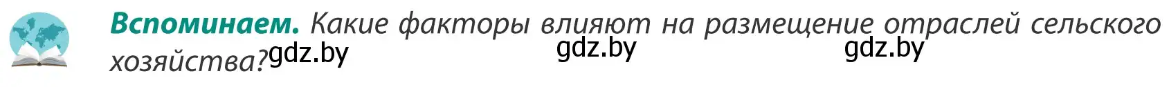Условие  Вспоминаем (страница 82) гдз по географии 8 класс Лопух, Стреха, учебник