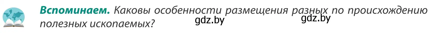 Условие  Вспоминаем (страница 87) гдз по географии 8 класс Лопух, Стреха, учебник