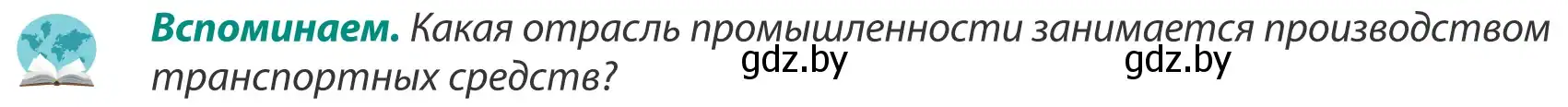 Условие  Вспоминаем (страница 119) гдз по географии 8 класс Лопух, Стреха, учебник