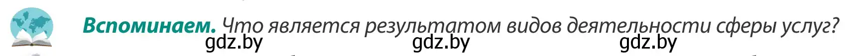 Условие  Вспоминаем (страница 124) гдз по географии 8 класс Лопух, Стреха, учебник