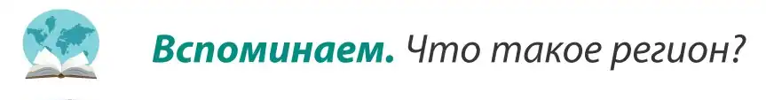 Условие  Вспоминаем (страница 128) гдз по географии 8 класс Лопух, Стреха, учебник