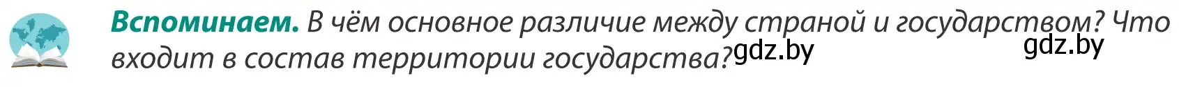 Условие  Вспоминаем (страница 15) гдз по географии 8 класс Лопух, Стреха, учебник