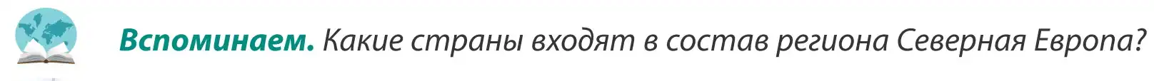 Условие  Вспоминаем (страница 133) гдз по географии 8 класс Лопух, Стреха, учебник