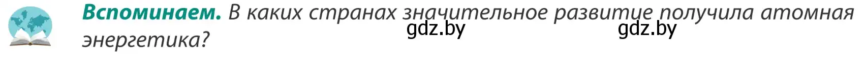 Условие  Вспоминаем (страница 143) гдз по географии 8 класс Лопух, Стреха, учебник