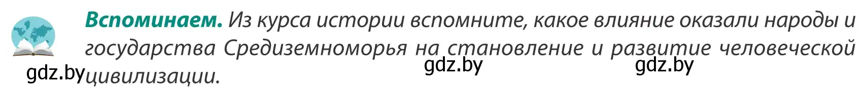 Условие  Вспоминаем (страница 147) гдз по географии 8 класс Лопух, Стреха, учебник