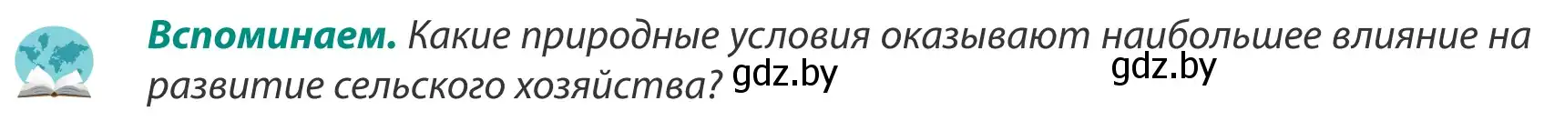 Условие  Вспоминаем (страница 155) гдз по географии 8 класс Лопух, Стреха, учебник