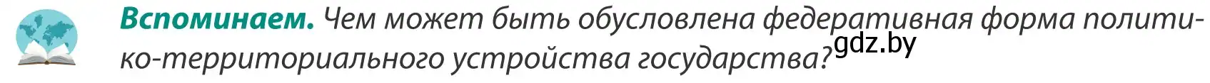 Условие  Вспоминаем (страница 159) гдз по географии 8 класс Лопух, Стреха, учебник