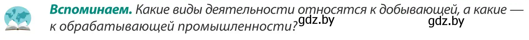 Условие  Вспоминаем (страница 166) гдз по географии 8 класс Лопух, Стреха, учебник