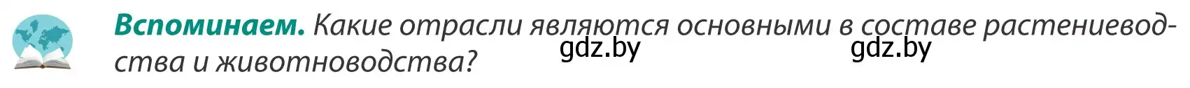 Условие  Вспоминаем (страница 170) гдз по географии 8 класс Лопух, Стреха, учебник