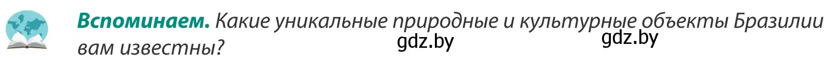 Условие  Вспоминаем (страница 222) гдз по географии 8 класс Лопух, Стреха, учебник