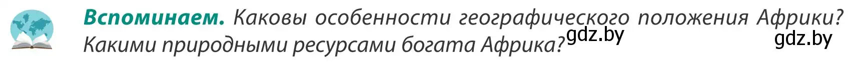 Условие  Вспоминаем (страница 230) гдз по географии 8 класс Лопух, Стреха, учебник