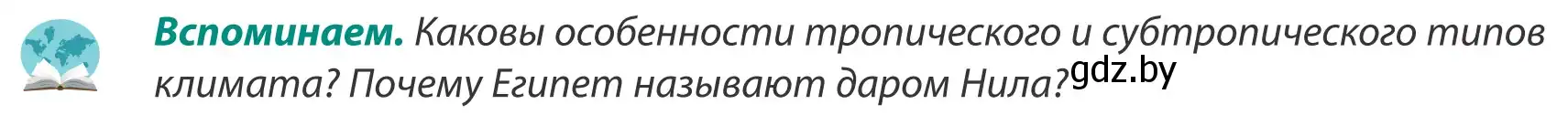 Условие  Вспоминаем (страница 234) гдз по географии 8 класс Лопух, Стреха, учебник