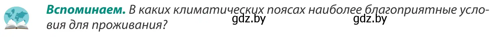 Условие  Вспоминаем (страница 29) гдз по географии 8 класс Лопух, Стреха, учебник