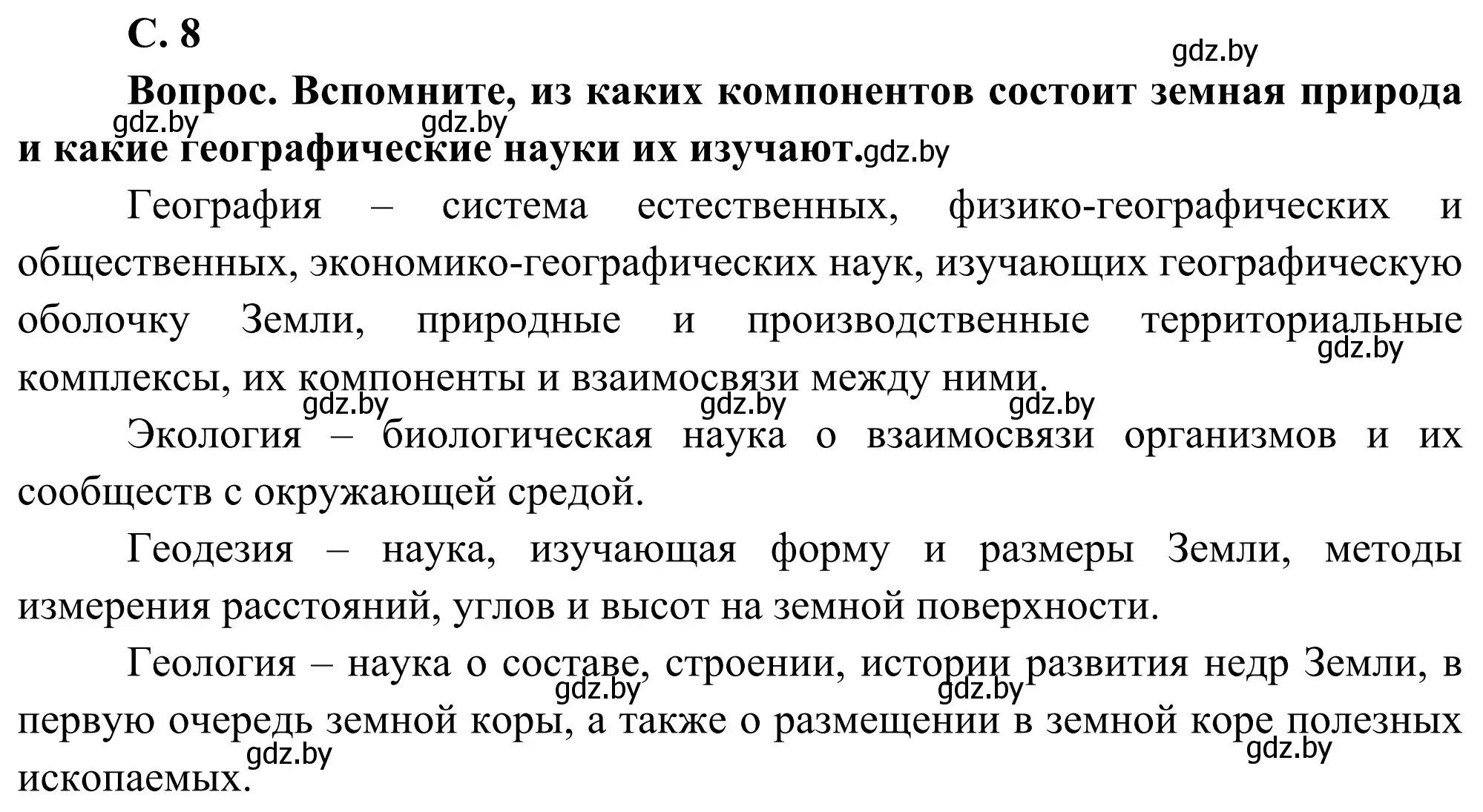 Решение  Вопрос (страница 8) гдз по географии 8 класс Лопух, Стреха, учебник