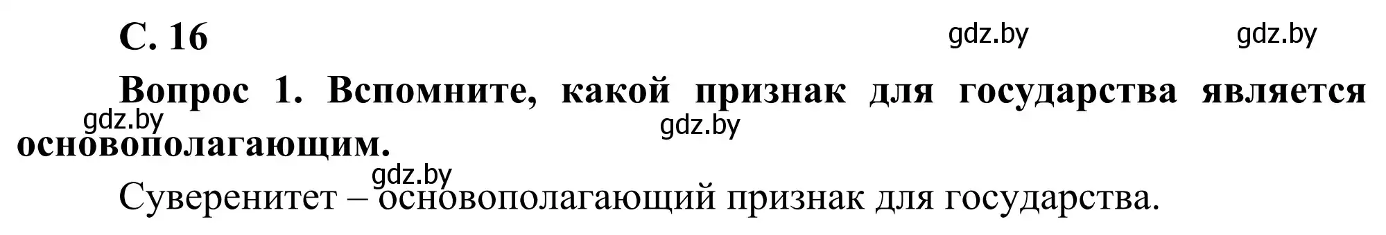 Решение  Вопрос 1 (страница 16) гдз по географии 8 класс Лопух, Стреха, учебник