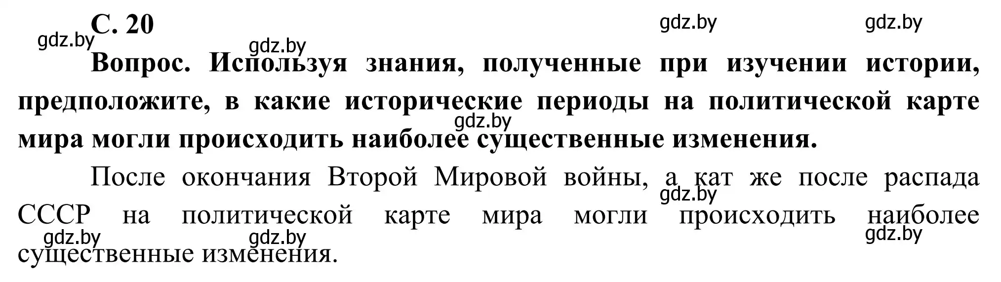 Решение  Вопрос 1 (страница 20) гдз по географии 8 класс Лопух, Стреха, учебник