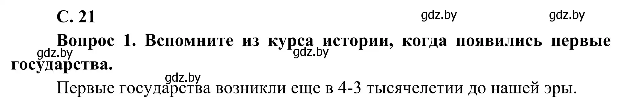 Решение  Вопрос 2 (страница 21) гдз по географии 8 класс Лопух, Стреха, учебник