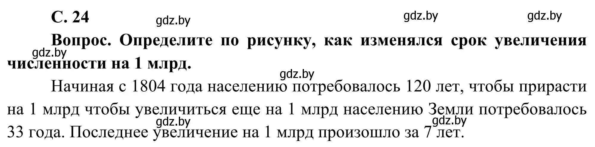 Решение  Вопрос 1 (страница 24) гдз по географии 8 класс Лопух, Стреха, учебник