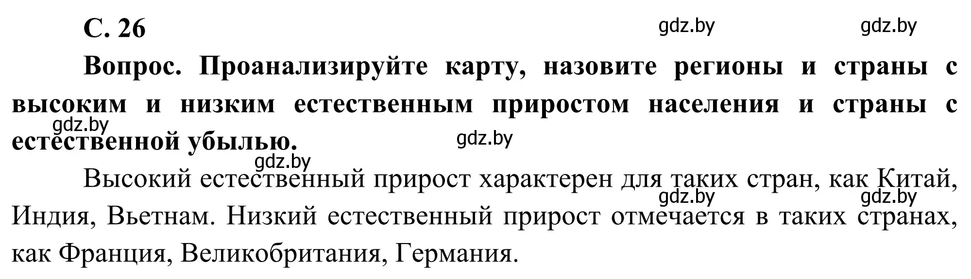 Решение  Вопрос 2 (страница 26) гдз по географии 8 класс Лопух, Стреха, учебник