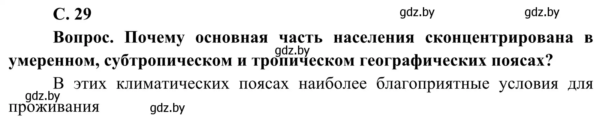 Решение  Вопрос 1 (страница 29) гдз по географии 8 класс Лопух, Стреха, учебник