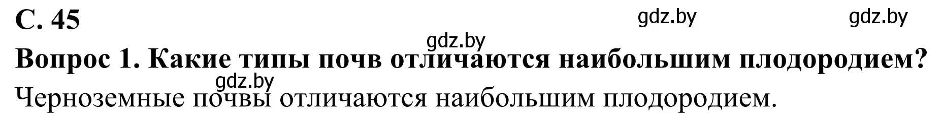 Решение  Вопрос 1 (страница 45) гдз по географии 8 класс Лопух, Стреха, учебник