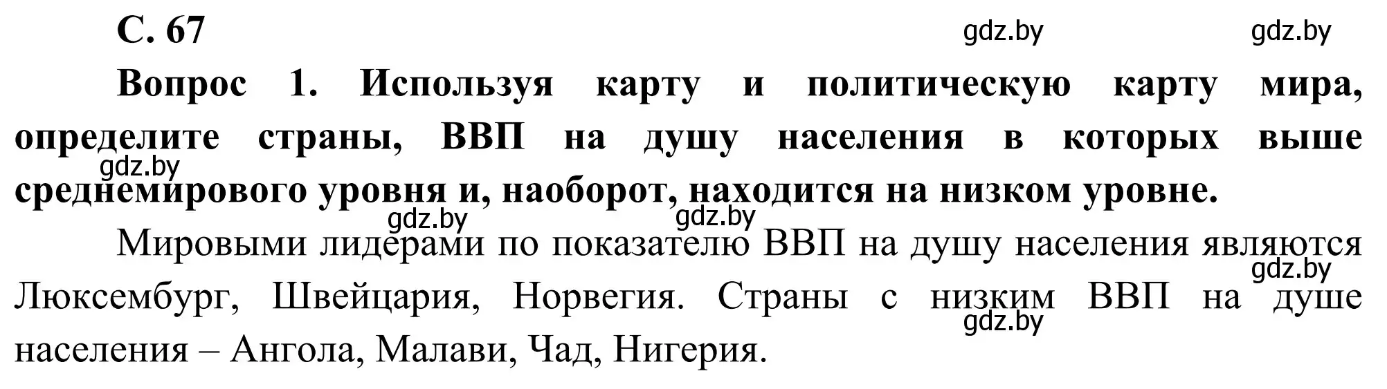 Решение  Вопрос 2 (страница 67) гдз по географии 8 класс Лопух, Стреха, учебник