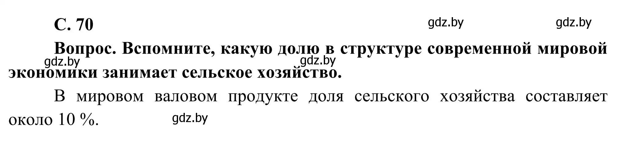 Решение  Вопрос 1 (страница 70) гдз по географии 8 класс Лопух, Стреха, учебник