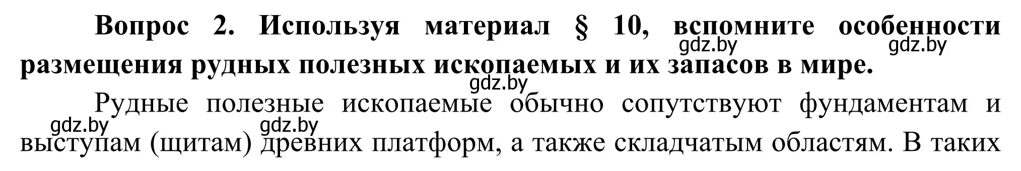 Решение  Вопрос 2 (страница 89) гдз по географии 8 класс Лопух, Стреха, учебник