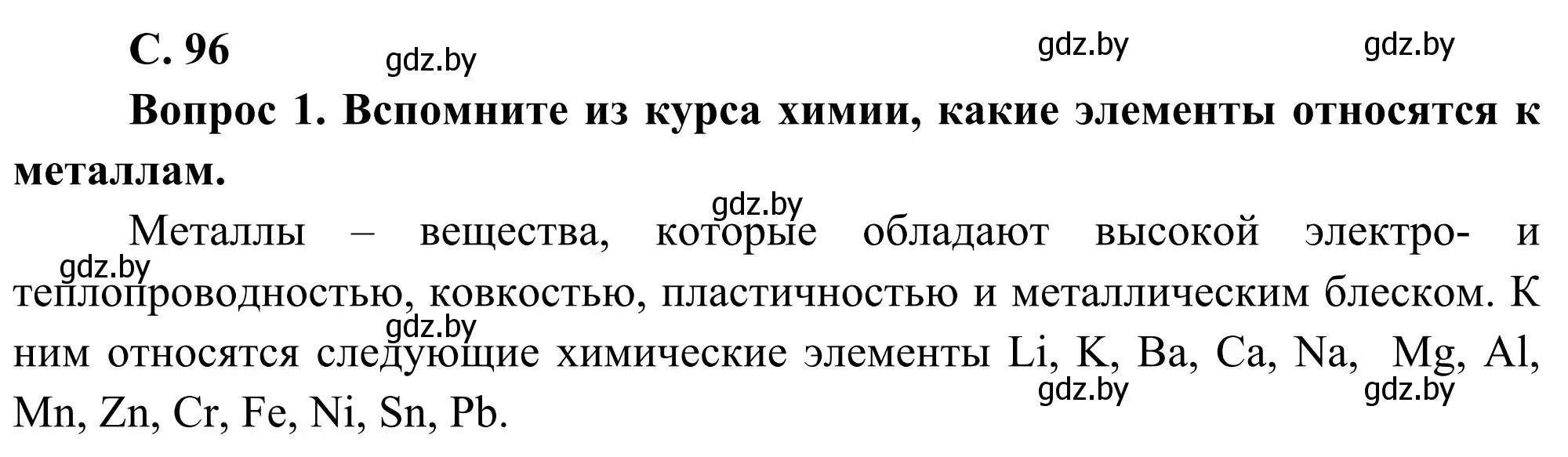 Решение  Вопрос 1 (страница 96) гдз по географии 8 класс Лопух, Стреха, учебник