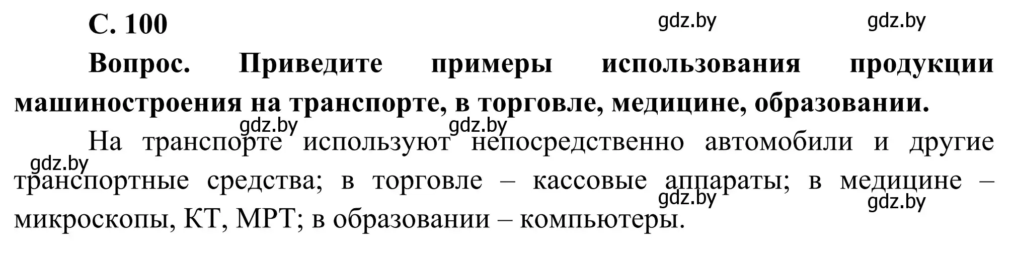 Решение  Вопрос 1 (страница 100) гдз по географии 8 класс Лопух, Стреха, учебник