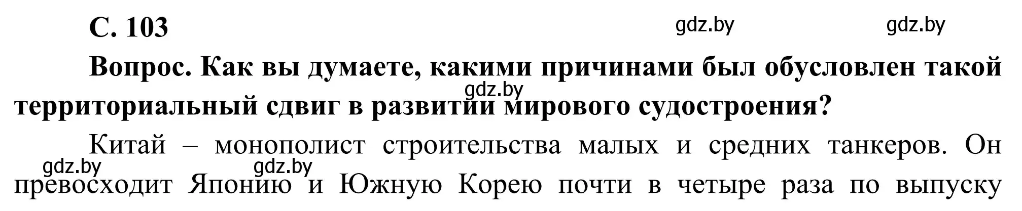 Решение  Вопрос 3 (страница 103) гдз по географии 8 класс Лопух, Стреха, учебник