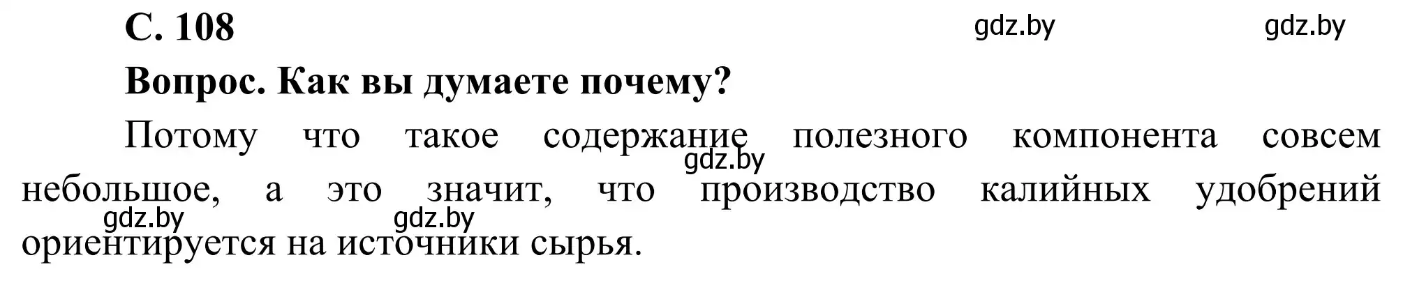 Решение  Вопрос (страница 108) гдз по географии 8 класс Лопух, Стреха, учебник