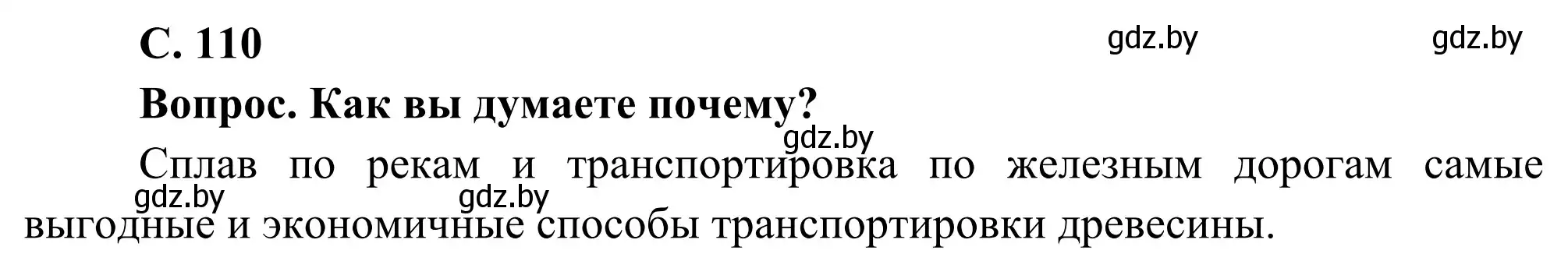 Решение  Вопрос 2 (страница 110) гдз по географии 8 класс Лопух, Стреха, учебник