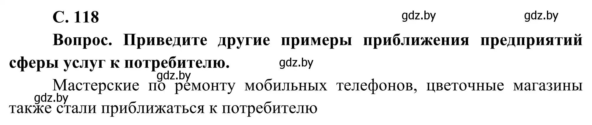 Решение  Вопрос (страница 118) гдз по географии 8 класс Лопух, Стреха, учебник