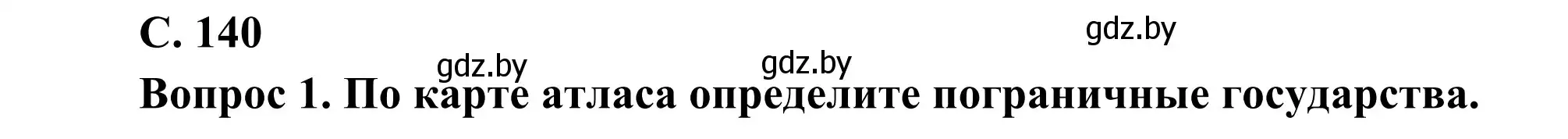 Решение  Вопрос 1 (страница 140) гдз по географии 8 класс Лопух, Стреха, учебник