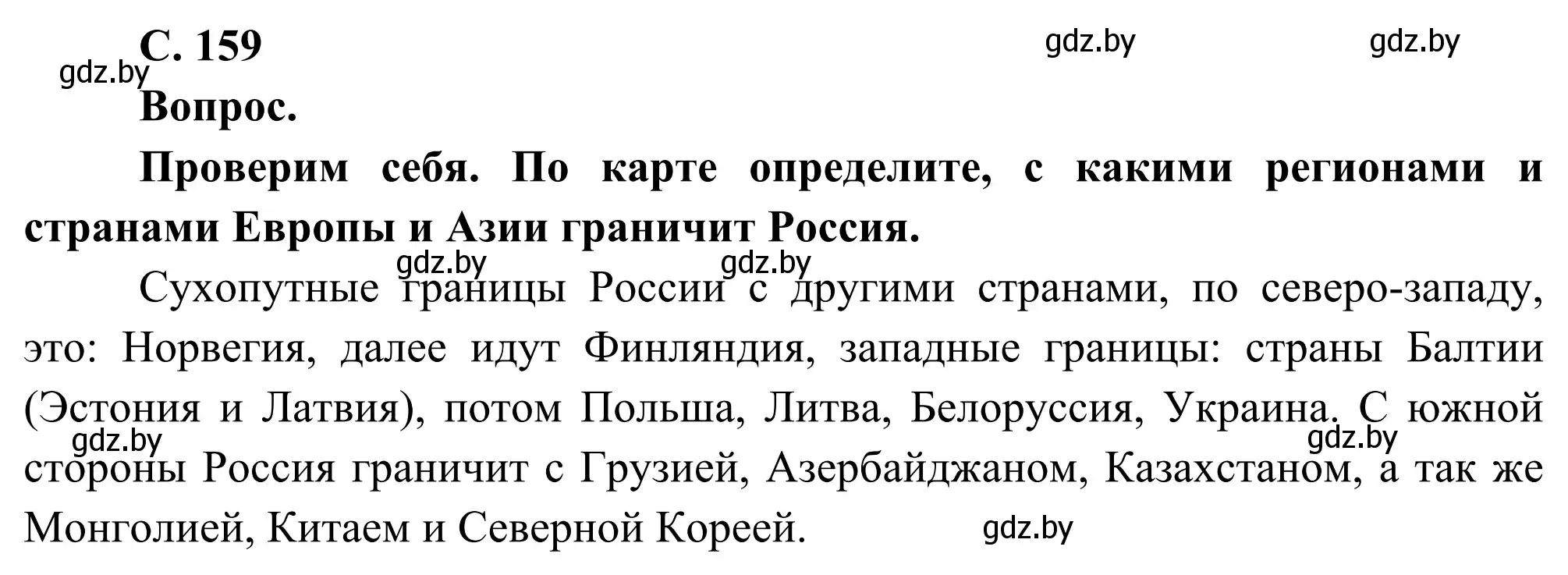 Решение  Вопрос (страница 159) гдз по географии 8 класс Лопух, Стреха, учебник