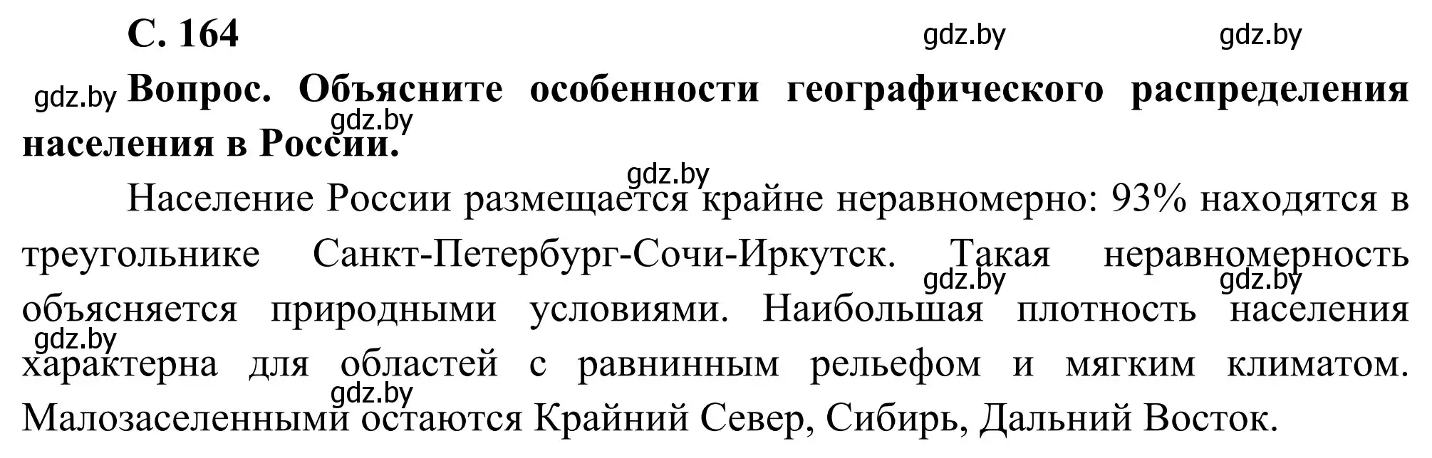 Решение  Вопрос (страница 164) гдз по географии 8 класс Лопух, Стреха, учебник