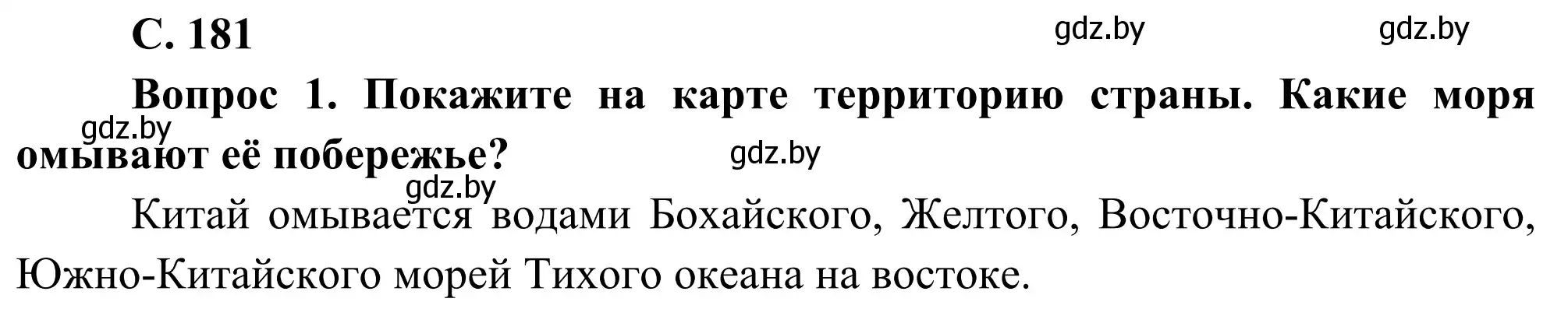 Решение  Вопрос 1 (страница 181) гдз по географии 8 класс Лопух, Стреха, учебник