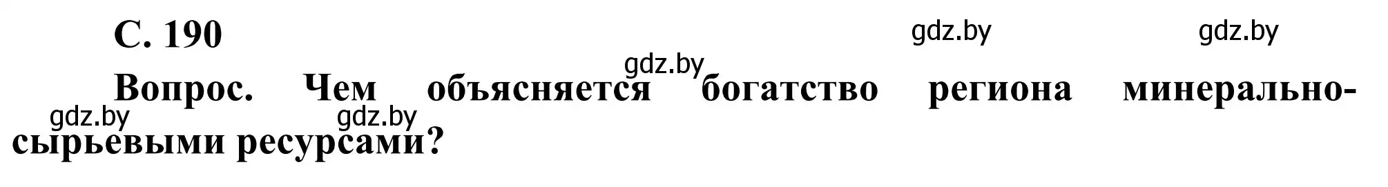 Решение  Вопрос (страница 190) гдз по географии 8 класс Лопух, Стреха, учебник